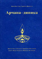 Арчана-дипика / Шрила Бхактиведанта Нараяна Госвами Махарадж, Шрила Бхактиведанта Вамана Госвами Махарадж. — Киров, 2001. — 128 с.
