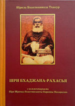Шри Бхаджана-рахасья / Шрила Бхактивинода Тхакур ; Коммент. Шрилы Бхактиведанты Нараяны Госвами Махараджа