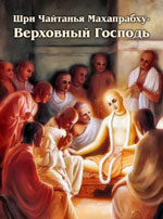Шри Чайтанья Махапрабху — Верховный Господь (доказательства из писаний)