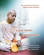 Гаура-вани-прачарине