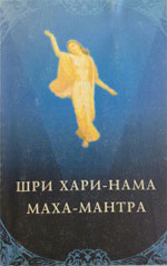 Шри Хари-нама маха-мантра
