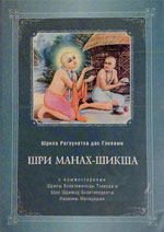 Шри Манах-шикша