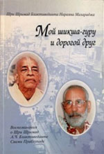 Мой шикша-гуру и дорогой друг (Воспоминания о Шриле А. Ч. Бхактиведанте Свами Прабхупаде)