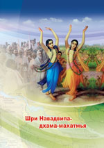 Шри Навадвипа-дхама-махатмья