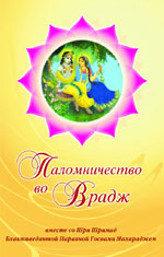 Паломничество во Врадж