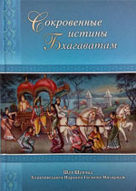 Сокровенные истины Бхагаватам (Шри Бхагавата Рахасья)