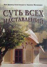 Суть всех наставлений