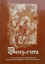 Вену-гита (Песнь флейты Кришны)