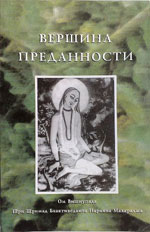 Вершина преданности