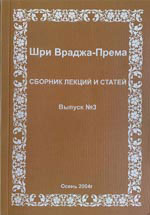 Враджа-према — Выпуск 3
