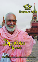 Враджа-према — Выпуск 5