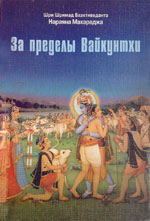За пределы Вайкунтхи