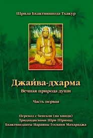Джайва-дхарма. Шрила Бхактивинода Тхакур